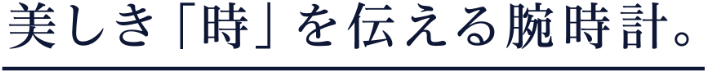 美しき「時」を伝える腕時計
