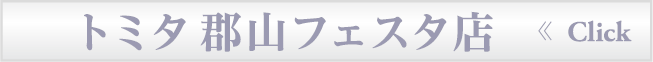 トミタ郡山フェスタ店