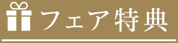 フェア特典