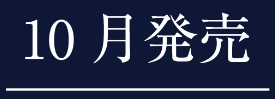 10月発売