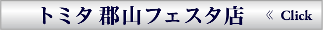 トミタ郡山フェスタ店
