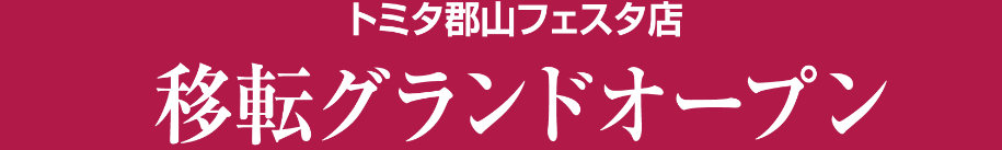 移転グランドオープン