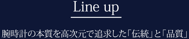 ラインナップ